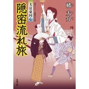 隠密流れ旅―大富豪同心（双葉文庫） [電子書籍]
