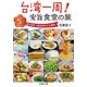 台湾一周！安旨食堂の旅（双葉文庫） [電子書籍]