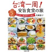 台湾一周！安旨食堂の旅（双葉文庫） [電子書籍]