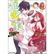 進化の実～知らないうちに勝ち組人生～ ： 1（双葉社） [電子書籍]