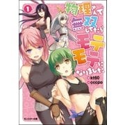 物理さんで無双してたらモテモテになりました〈1〉（モンスター文庫） [電子書籍]