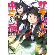 サラリーマン中二病〈1〉（モンスター文庫） [電子書籍]