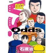 Odds VS！ 2（アクションコミックス） [電子書籍]
