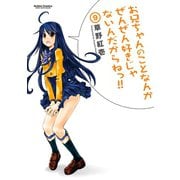 お兄ちゃんのことなんかぜんぜん好きじゃないんだからねっ！！9（アクションコミックス） [電子書籍]