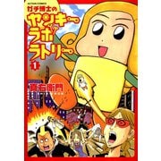 ガチ博士のヤンキーラボラトリー ： 1（双葉社） [電子書籍]