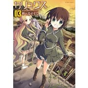 カリュクス 3（アクションコミックス） [電子書籍]