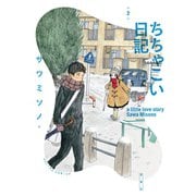 ちちゃこい日記 2（アクションコミックス） [電子書籍]