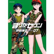 まりかセヴン 7（アクションコミックス） [電子書籍]