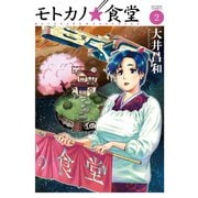 モトカノ☆食堂 2（アクションコミックス） [電子書籍]