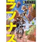 ラフナス 1（アクションコミックス） [電子書籍]