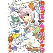 ロボ子ちゃんオーバーケア（アクションコミックス） [電子書籍]