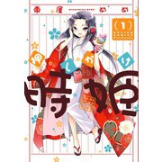 押しかけ時姫 1（アクションコミックス） [電子書籍]