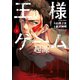 王様ゲーム起源 3（アクションコミックス） [電子書籍]