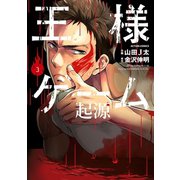 王様ゲーム起源 3（アクションコミックス） [電子書籍]