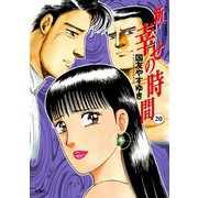 新・幸せの時間 20（アクションコミックス） [電子書籍]