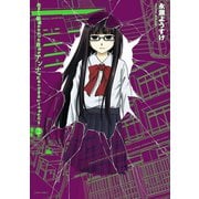 生まれる価値のなかった自分がアンナのためにできるいくつかのこと 2 （アクションコミックス） [電子書籍]