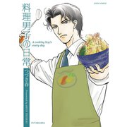 料理男子の日常（ジュールコミックス） [電子書籍]