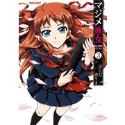 マジメ彼女 3（アクションコミックス） [電子書籍]