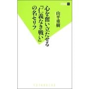 心を奮い立たせる『仁義なき戦い』の名セリフ（双葉新書） [電子書籍]