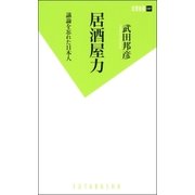 居酒屋力―議論を忘れた日本人（双葉新書） [電子書籍]