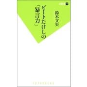 ビートたけしの「暴言力」（双葉新書） [電子書籍]