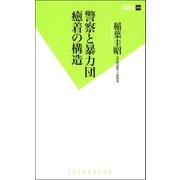 警察と暴力団 癒着の構造（双葉新書） [電子書籍]