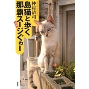 島猫と歩く那覇スージぐゎー （双葉社） [電子書籍]