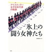 氷上の闘う女神たち―アイスホッケー女子日本代表の軌跡 （双葉社） [電子書籍]