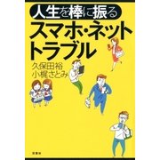 人生を棒に振るスマホ・ネットトラブル （双葉社） [電子書籍]