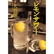 レモンサワー（双葉文庫） [電子書籍]