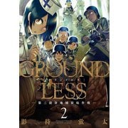GROUNDLESS 2（双葉社） [電子書籍]