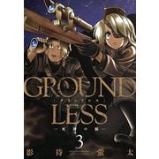 GROUNDLESS 3（双葉社） [電子書籍]