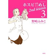 ホスピめし2nd season 3（ジュールコミックス） [電子書籍]