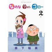 なのなフォトゴロー 2（アクションコミックス） [電子書籍]