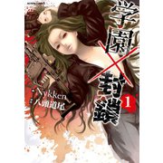 学園×封鎖 1（アクションコミックス） [電子書籍]