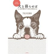 犬と暮らせば-しっぽが教えてくれた大切なこと （双葉社） [電子書籍]