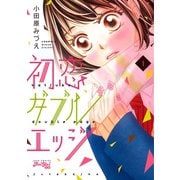 初恋ダブルエッジ 1（ジュールコミックス） [電子書籍]