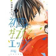 初恋ダブルエッジ 2（ジュールコミックス） [電子書籍]