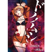 ドクムシ 3（アクションコミックス） [電子書籍]
