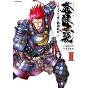 蒼眼赤髪～ローマから来た戦国武将 2（アクションコミックス） [電子書籍]
