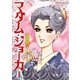 マダム・ジョーカー 15（双葉社） [電子書籍]