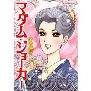 マダム・ジョーカー 15（双葉社） [電子書籍]