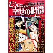 もうひとつの幸せの時間 愛と裏切りのはざまで（双葉社） [電子書籍]