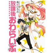 放課後おわらいぶ 2（アクションコミックス） [電子書籍]