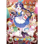 乱視の国のアリス 2（アクションコミックス） [電子書籍]