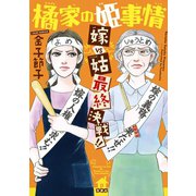 橘家の姫事情嫁VS姑最終決戦！！（ジュールコミックス） [電子書籍]