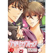 アイドリングストップ ： 3（双葉社） [電子書籍]