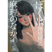 ぼくは麻理のなか 4（アクションコミックス） [電子書籍]
