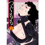 つぐもも14（双葉社） [電子書籍]