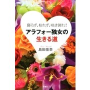 アラフォー独女の生きる道―腐らず、枯れず、咲き誇れ！ （双葉社） [電子書籍]